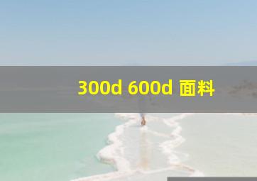 300d 600d 面料